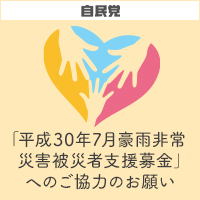 平成30年7月豪雨非常災害被災者支援募金