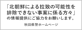 「北朝鮮による拉致の可能性を排除できない事案に係る方々」の情報提供にご協力をお願いします。