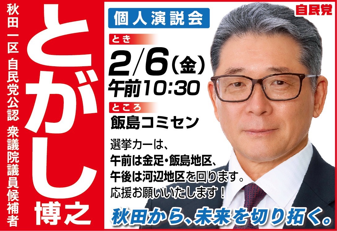 とがし博之 個人演説会 2026年2月6日 10:30 飯島コミセン