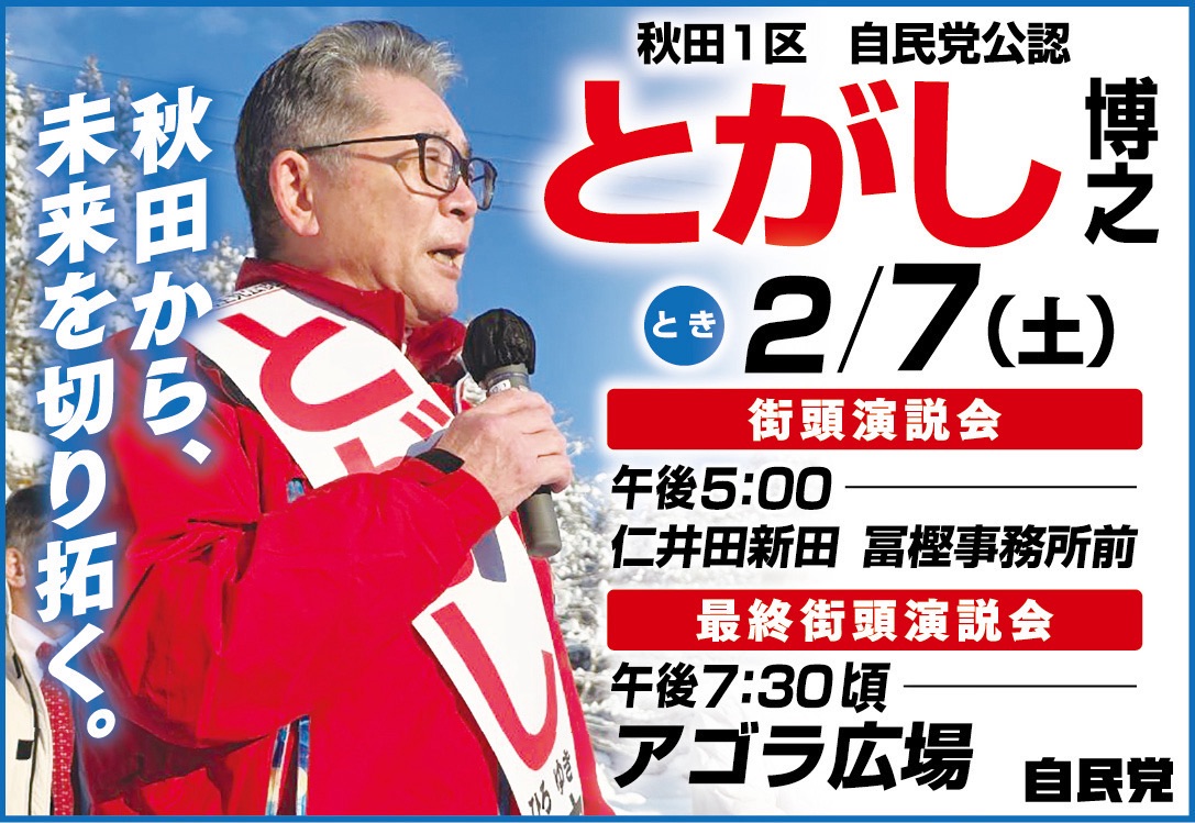 とがし博之 街頭演説 2026年2月7日 17:00秋田市仁井田とがし事務所前・19:30アゴラ広場