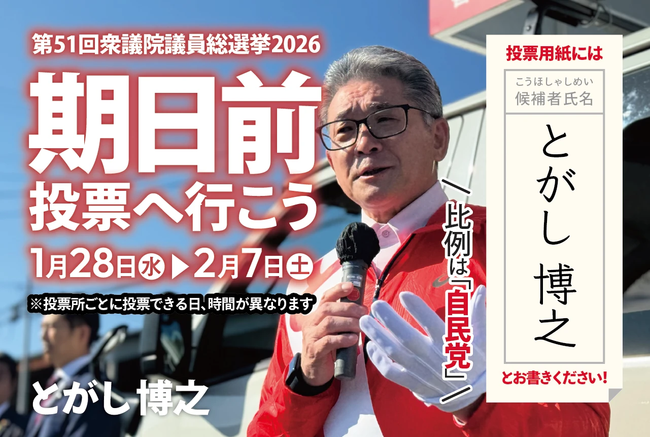 期日前投票へ行こう！