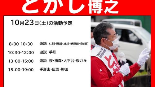 10月23日（土）の活動予定
