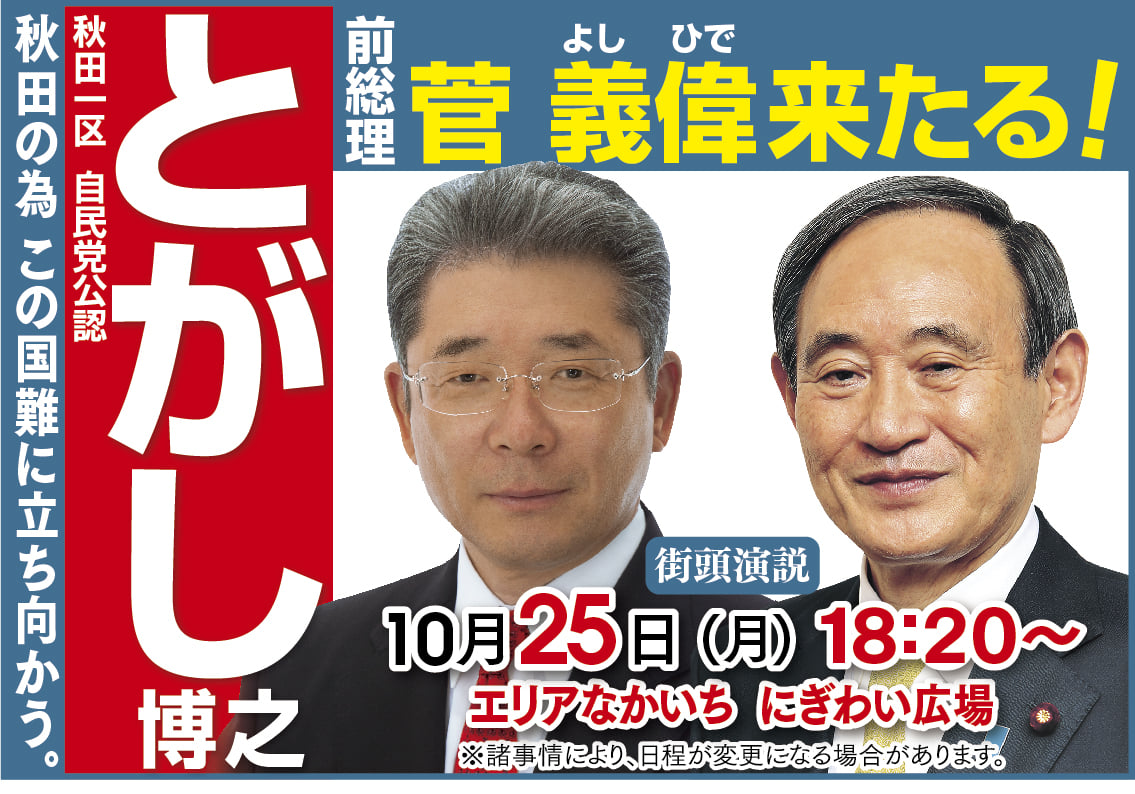 菅 義偉 来たる！ | とがし博之オフィシャルサイト