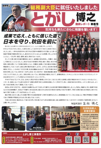 とがし博之「国政レポート2025.1」