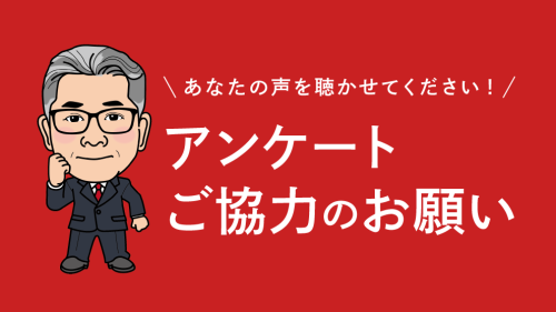 参議院選挙に関するアンケート