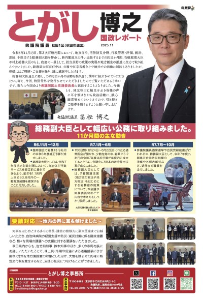 とがし博之「国政レポート2025.11」