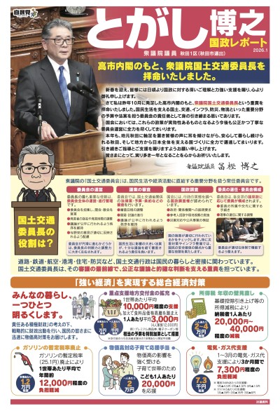 とがし博之「国政レポート2026.01」