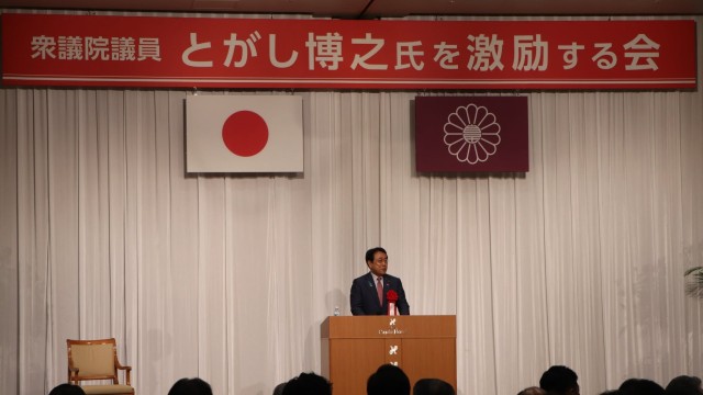 とがし博之氏を激励する会 とがし博之氏を激励する会