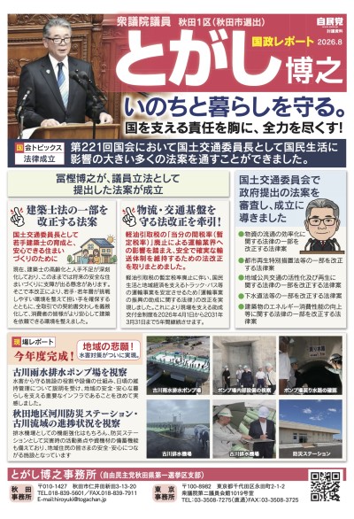 とがし博之「国政レポート2026.08」